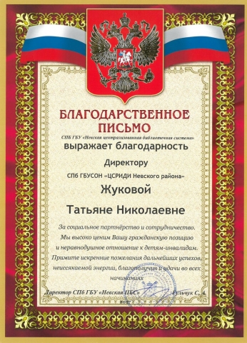 СПб ГБУ "Невская центральная библиотечная система" выражает благодарность