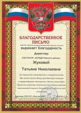 СПб ГБУ "Невская центральная библиотечная система" выражает благодарность